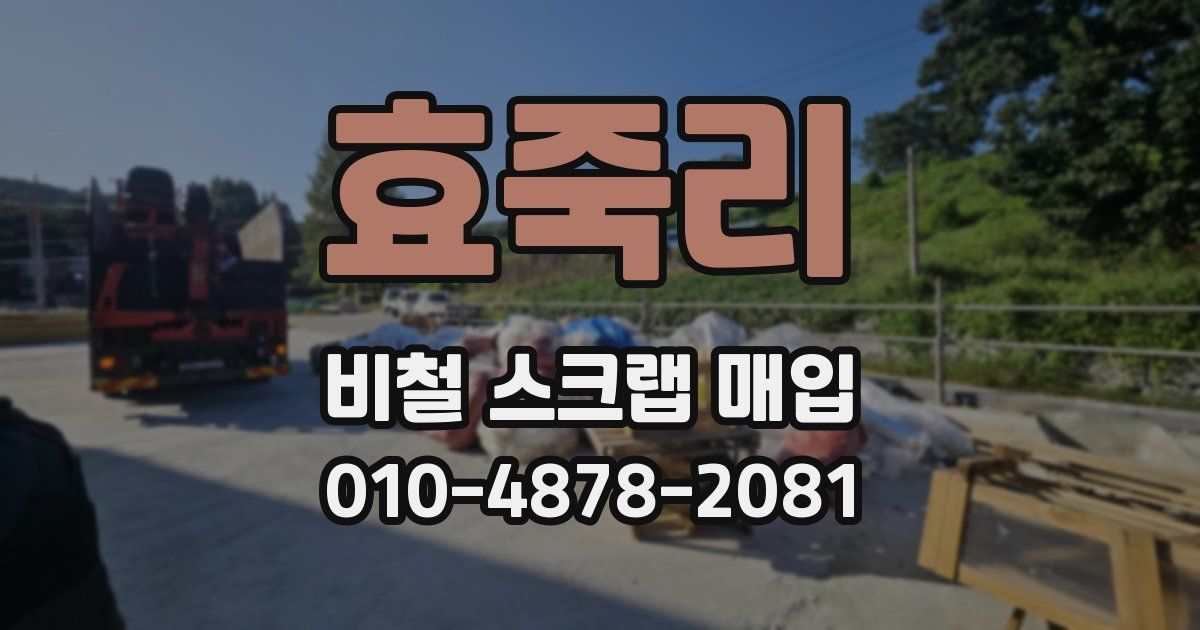 효죽리 비철 스크랩 매입