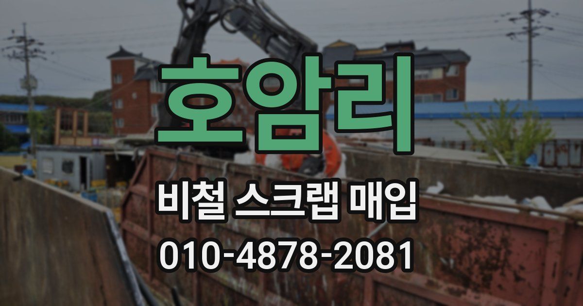 호암리 비철 스크랩 매입