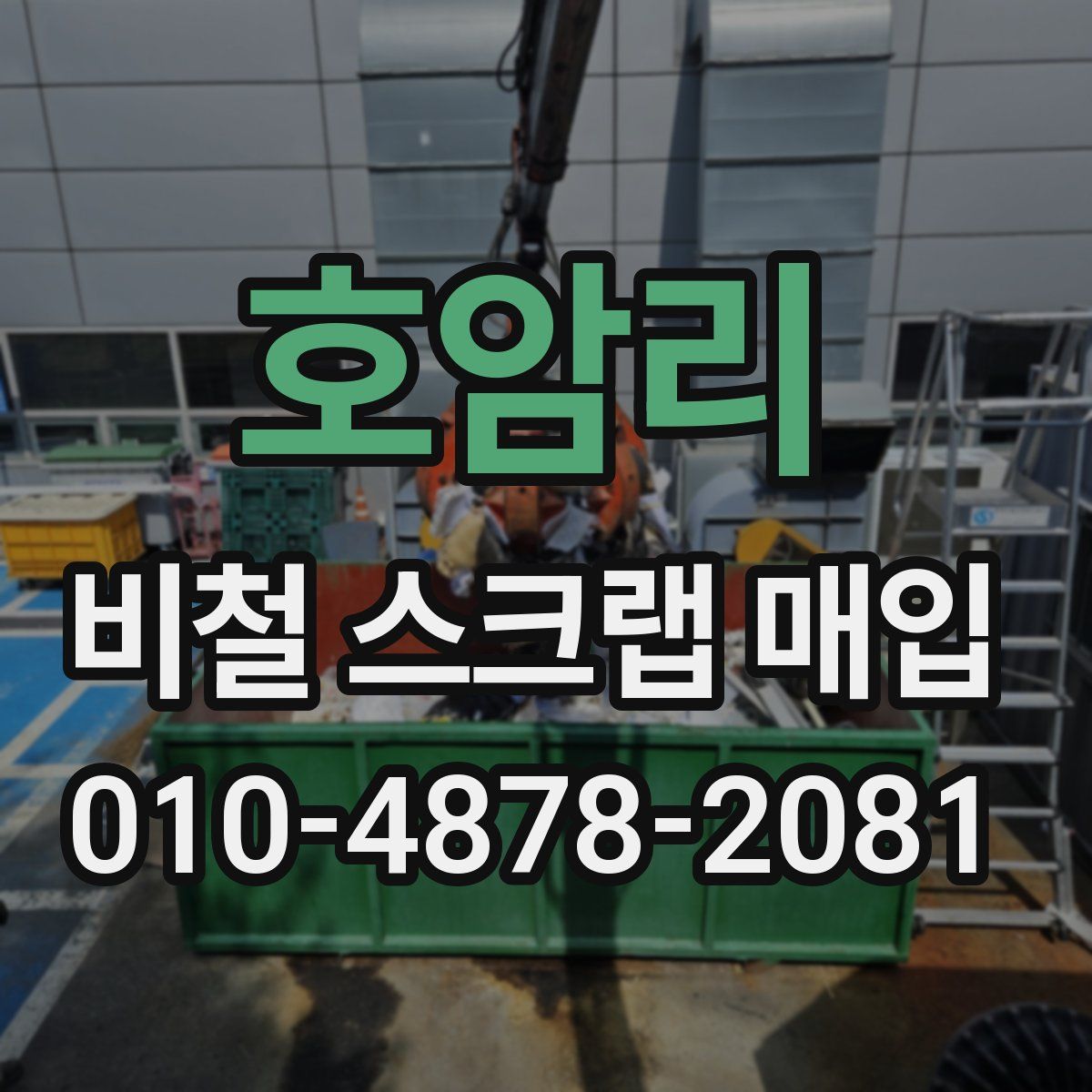 호암리 비철 스크랩 매입