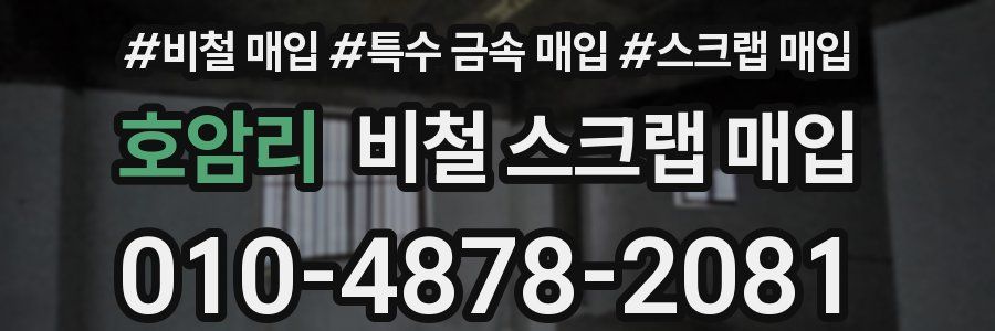 호암리 비철 스크랩 매입