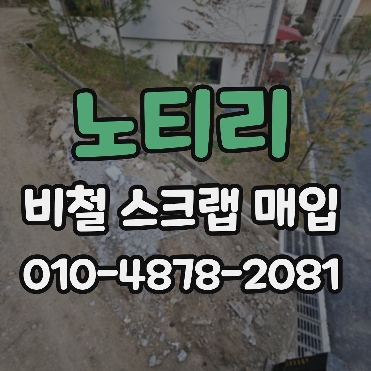 노티리 비철 스크랩 매입