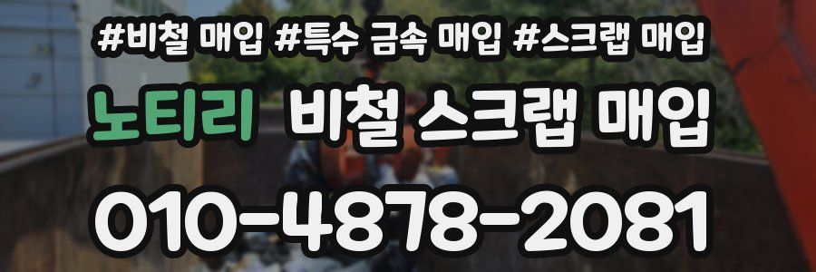 노티리 비철 스크랩 매입
