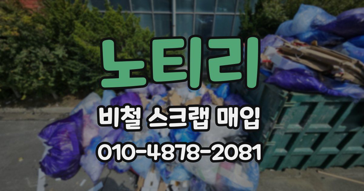 노티리 비철 스크랩 매입