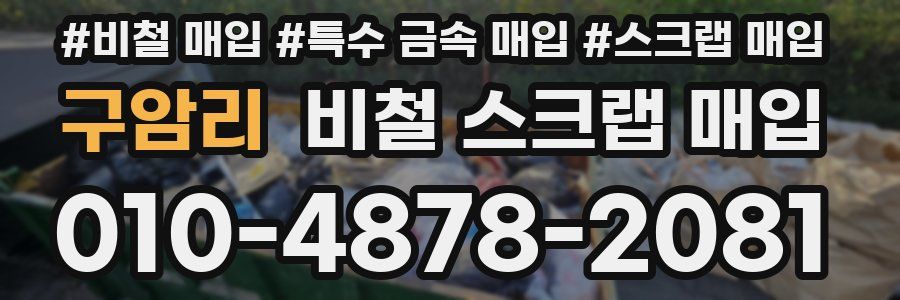 구암리 비철 스크랩 매입