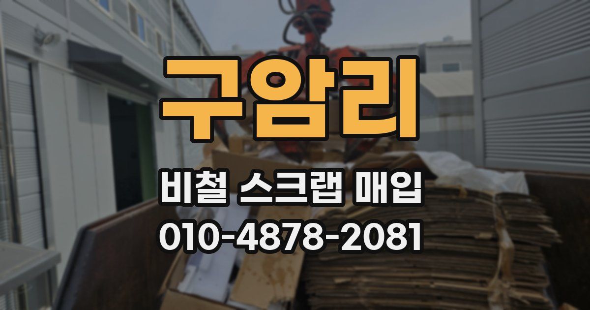 구암리 비철 스크랩 매입