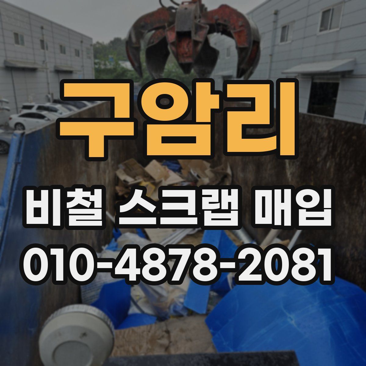 구암리 비철 스크랩 매입