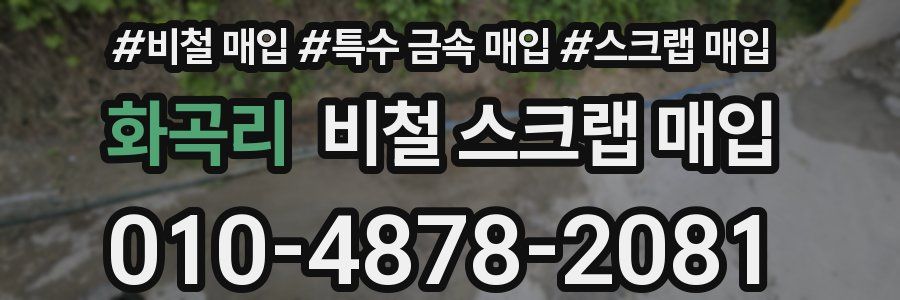 화곡리 비철 스크랩 매입