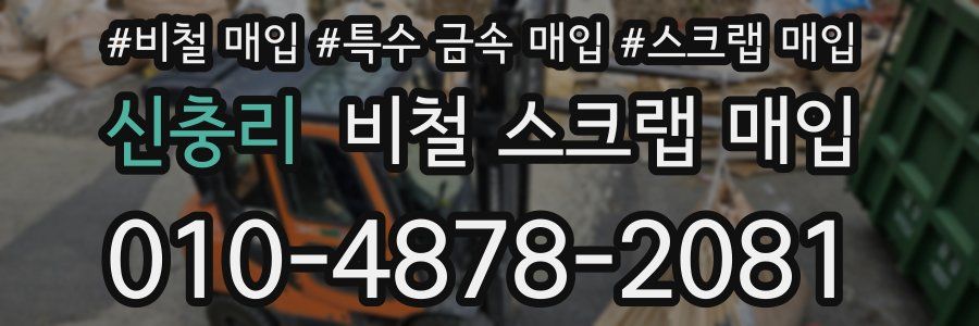 신충리 비철 스크랩 매입
