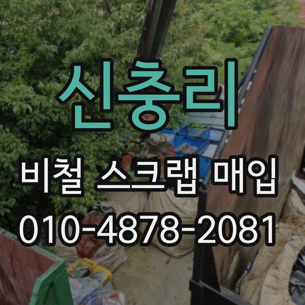 신충리 비철 스크랩 매입