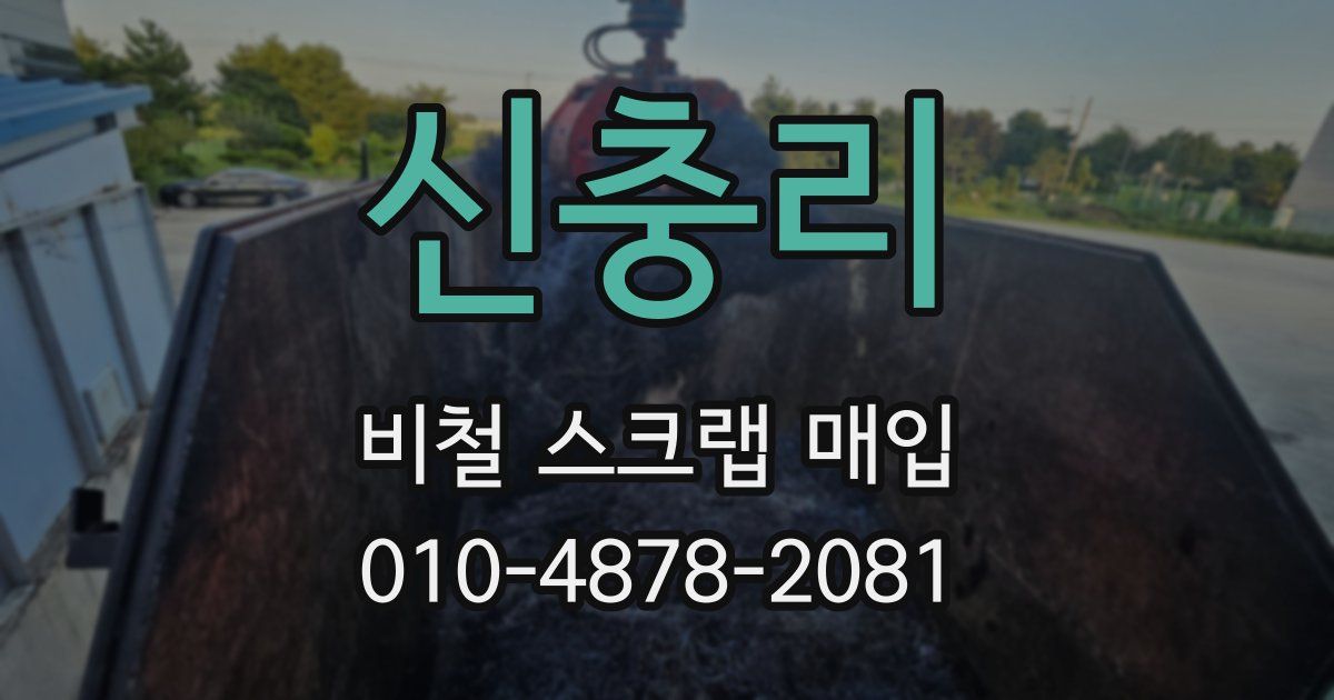 신충리 비철 스크랩 매입