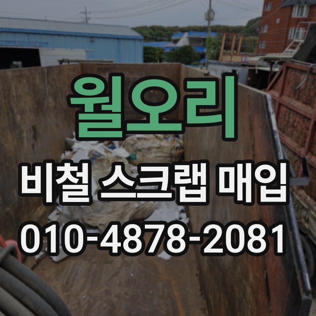 월오리 비철 스크랩 매입