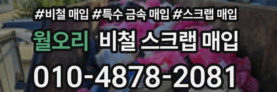 월오리 비철 스크랩 매입