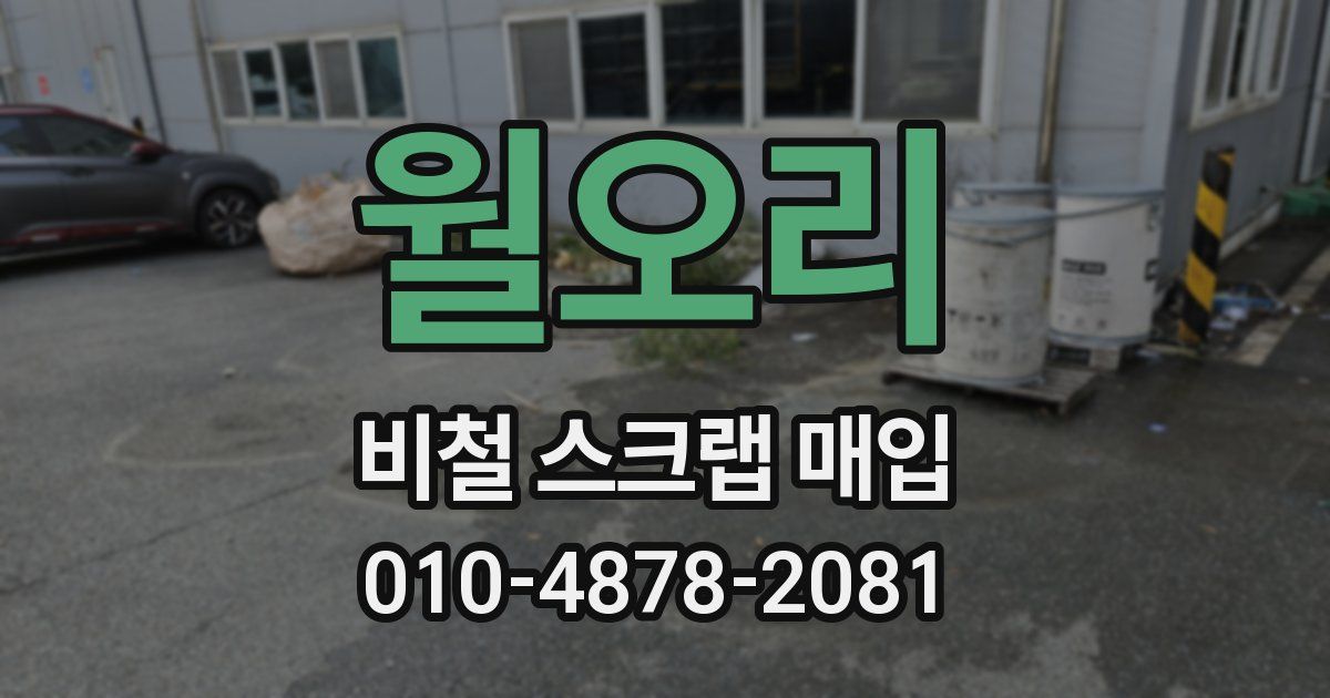 월오리 비철 스크랩 매입
