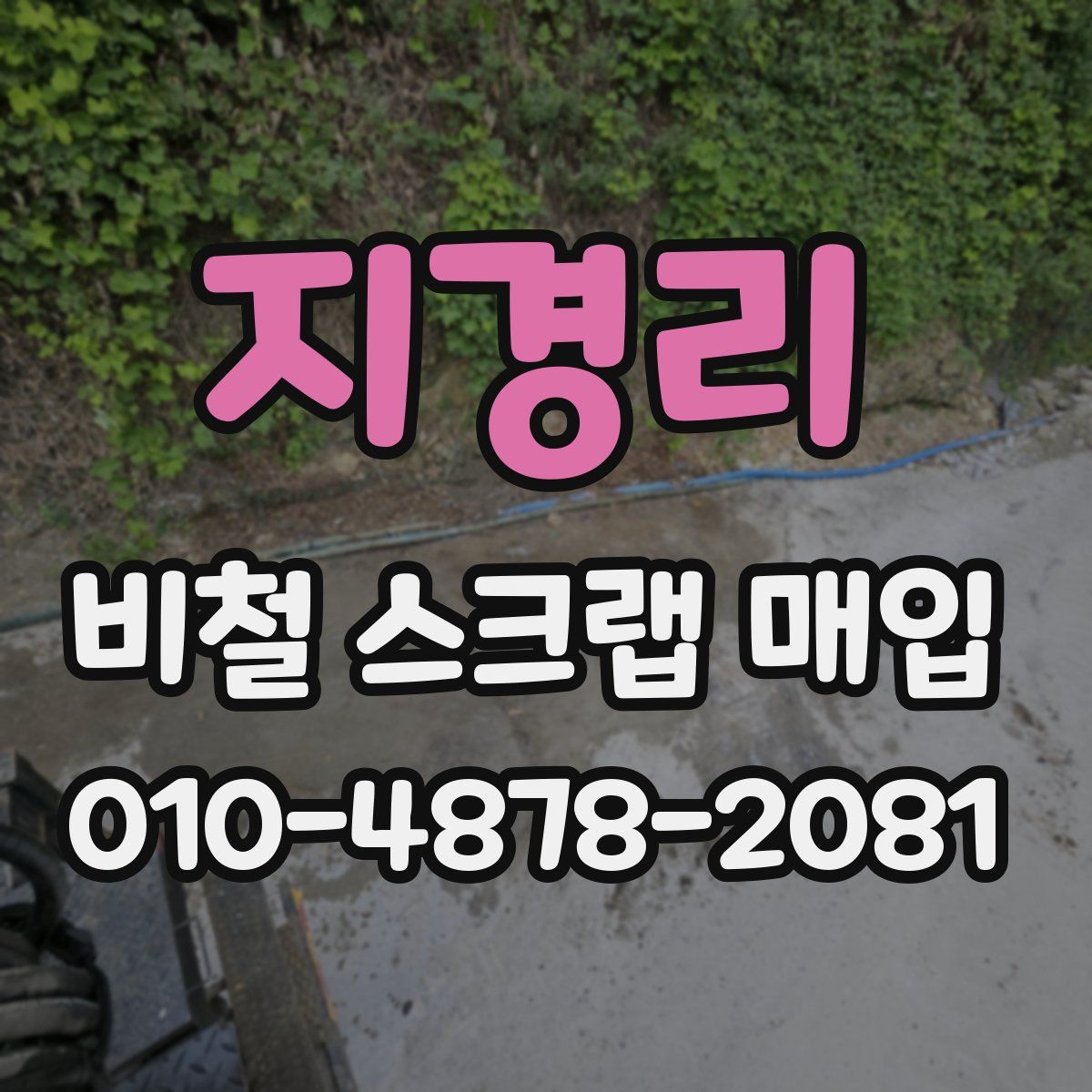 지경리 비철 스크랩 매입