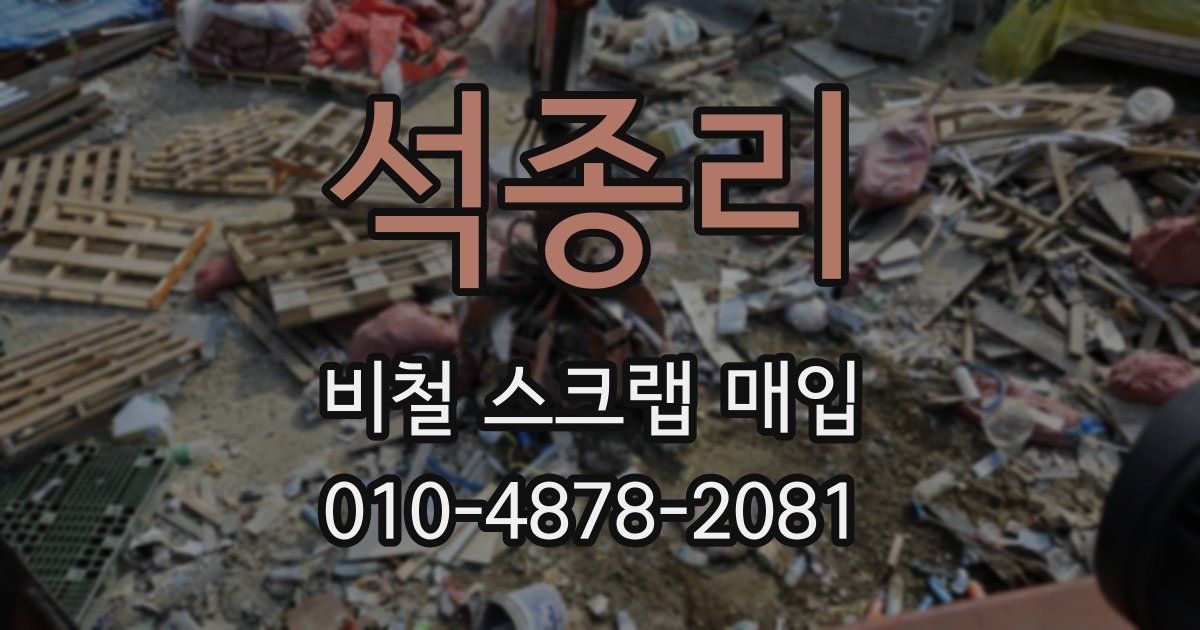 석종리 비철 스크랩 매입