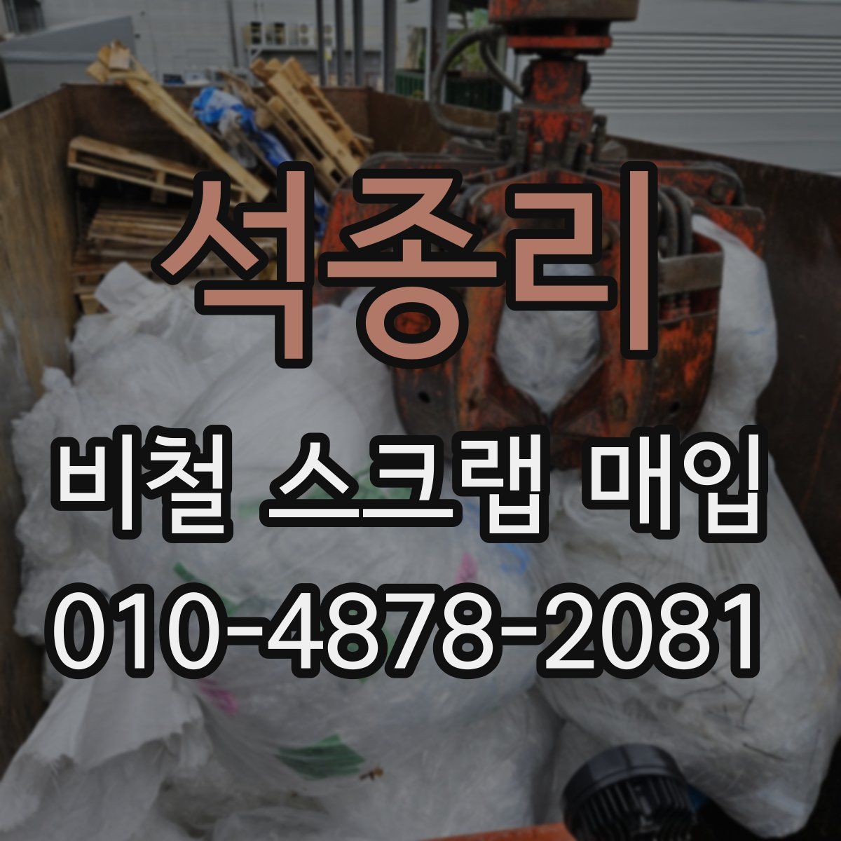 석종리 비철 스크랩 매입