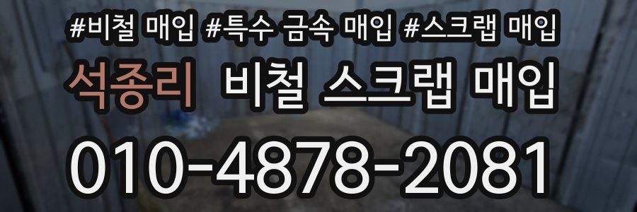 석종리 비철 스크랩 매입