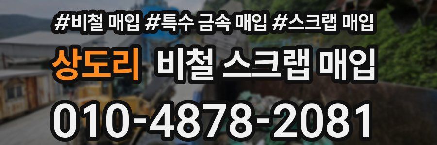 상도리 비철 스크랩 매입