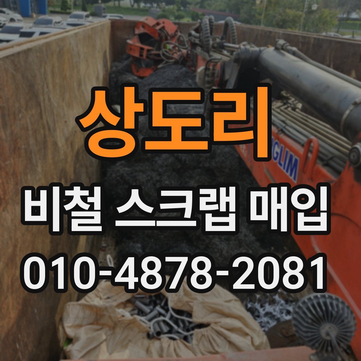 상도리 비철 스크랩 매입