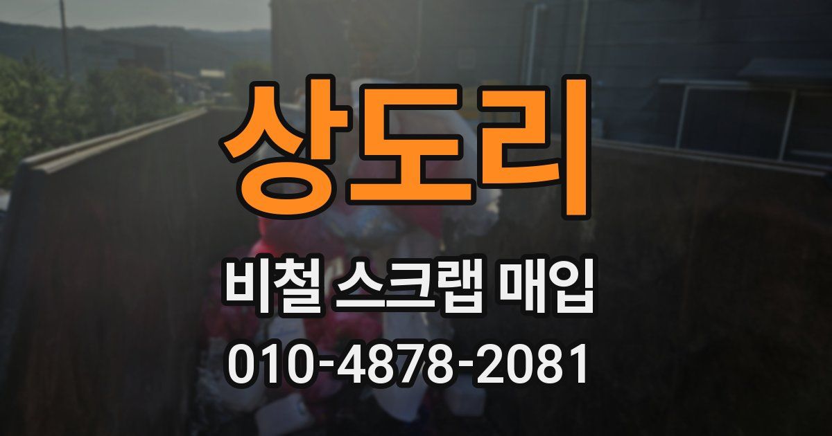 상도리 비철 스크랩 매입
