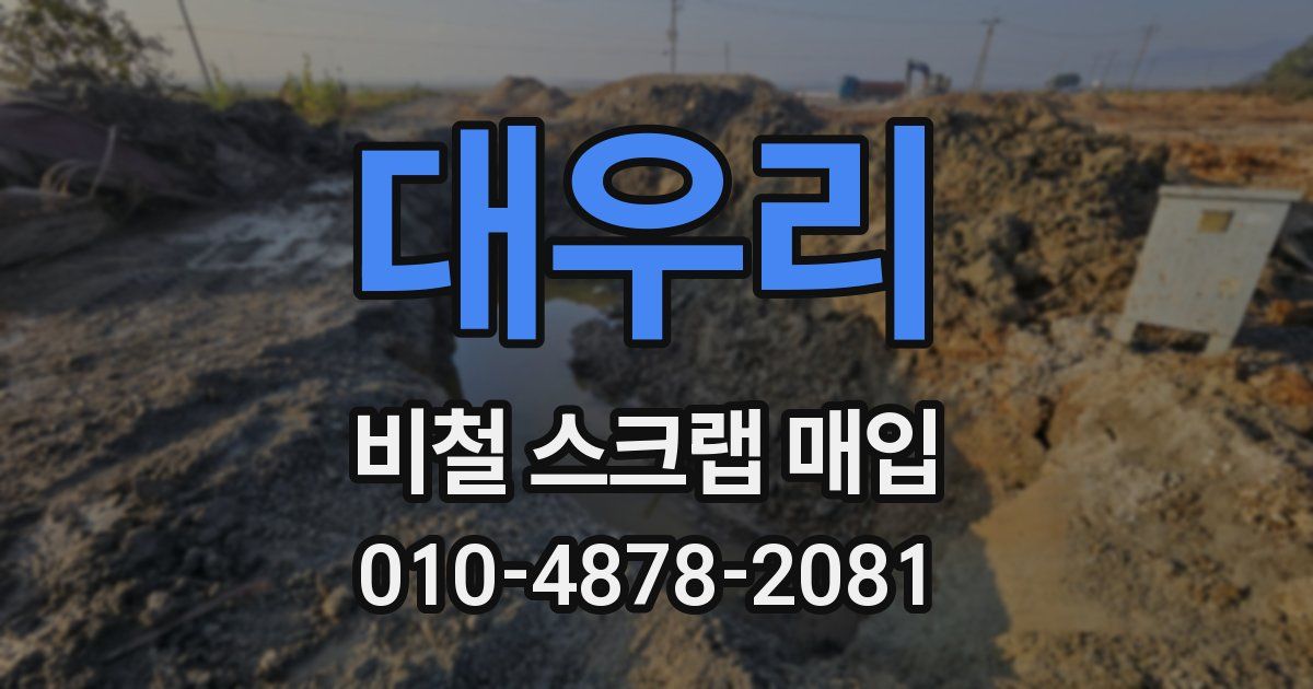대우리 비철 스크랩 매입