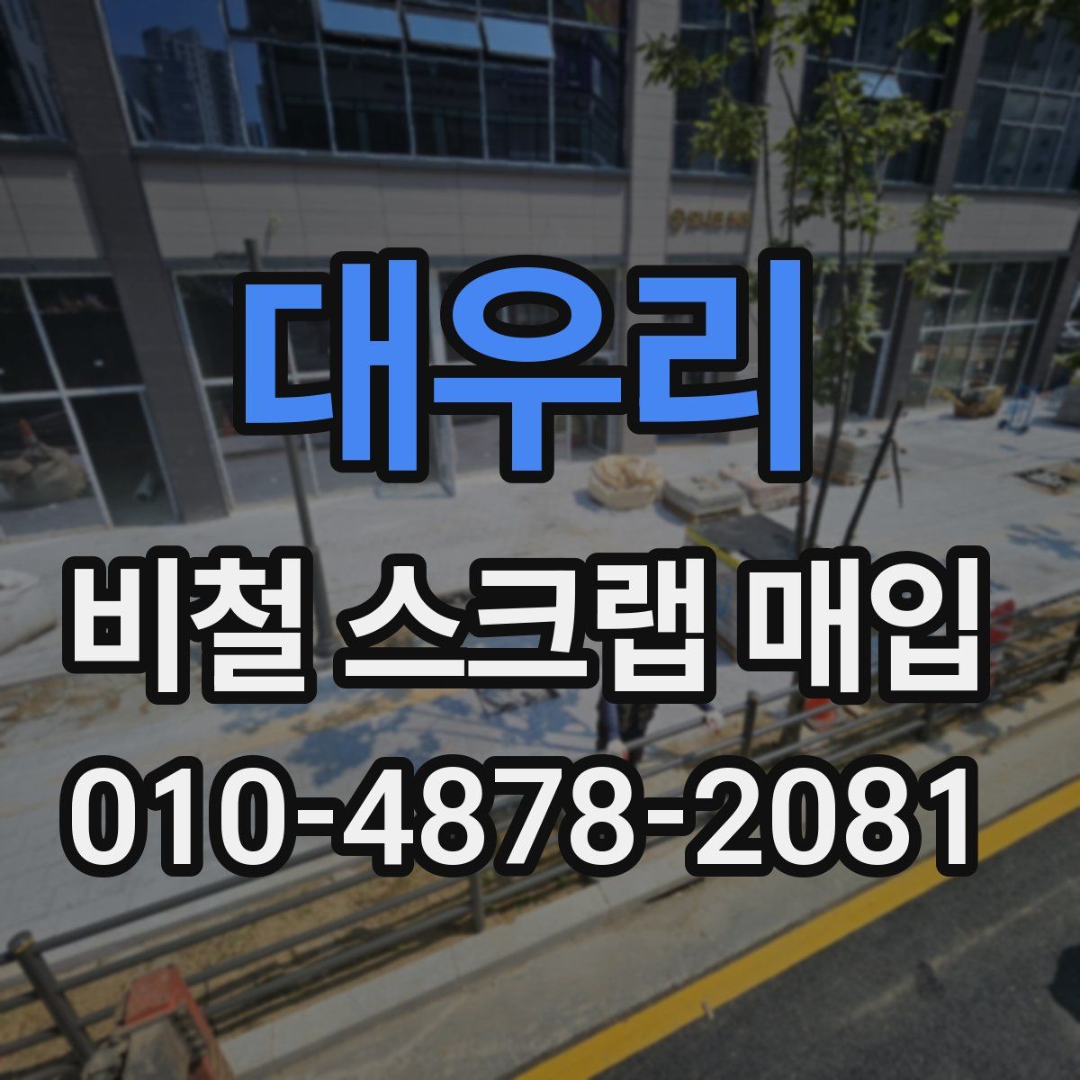 대우리 비철 스크랩 매입