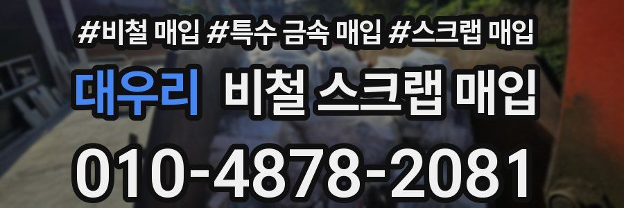 대우리 비철 스크랩 매입