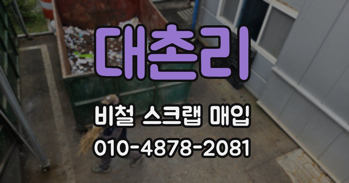 대촌리 비철 스크랩 매입