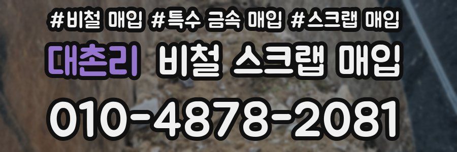 대촌리 비철 스크랩 매입