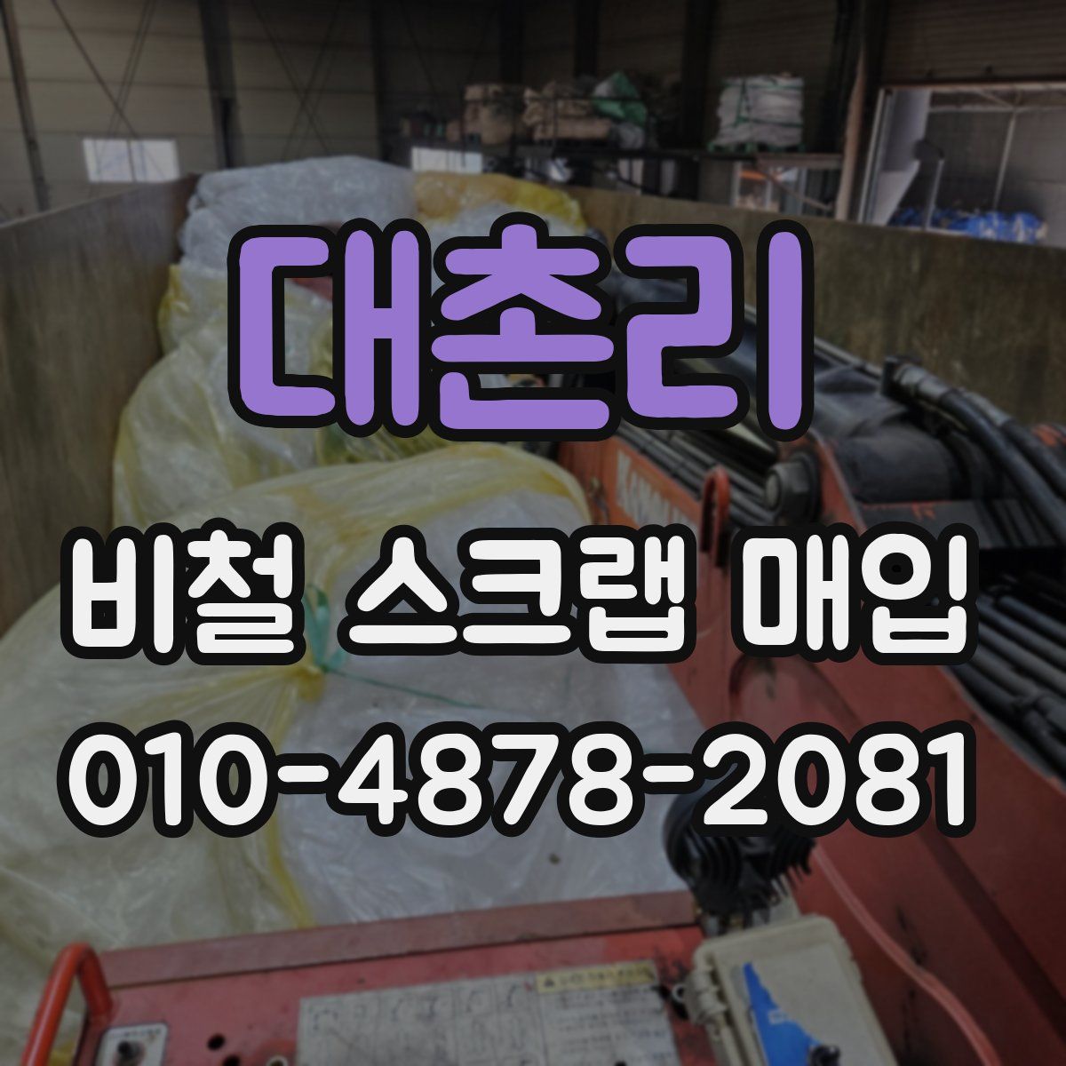 대촌리 비철 스크랩 매입