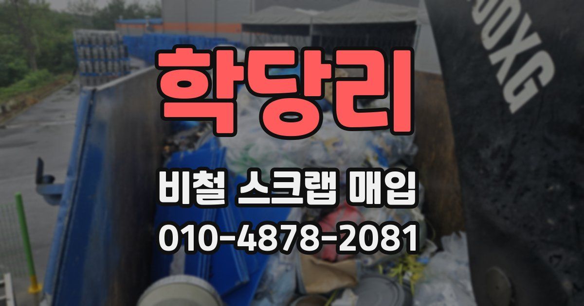 학당리 비철 스크랩 매입