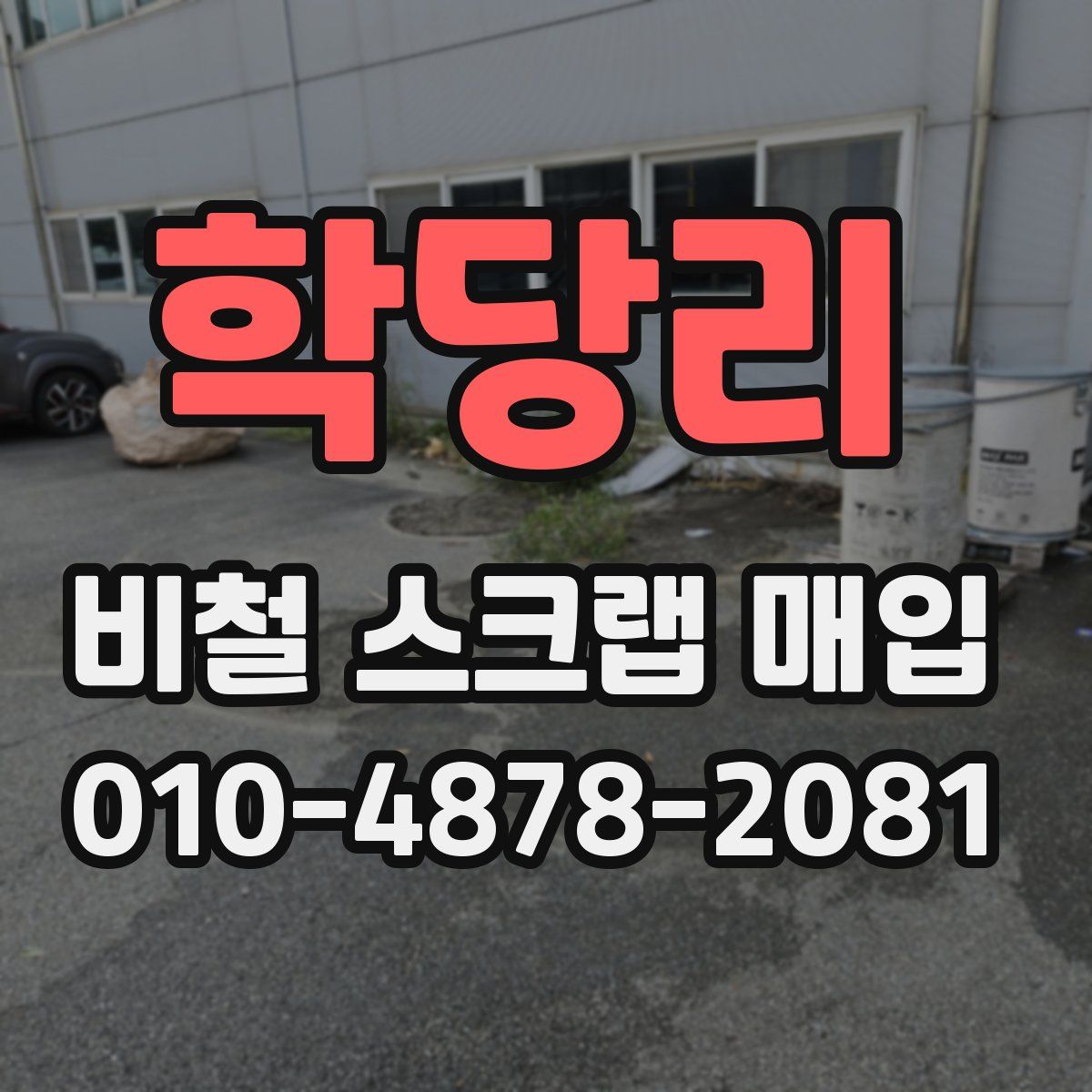 학당리 비철 스크랩 매입