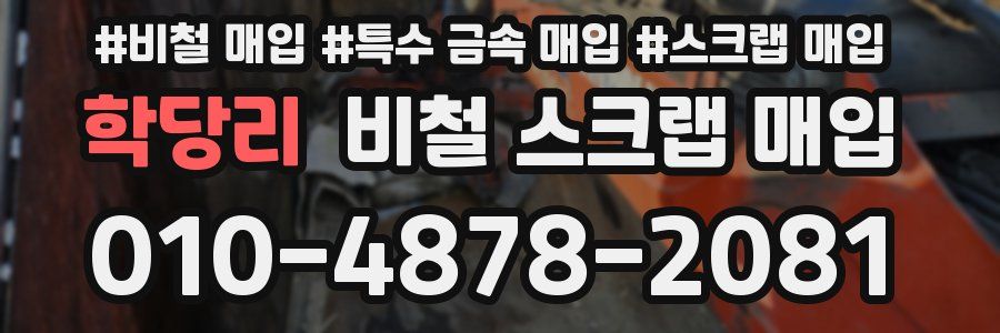 학당리 비철 스크랩 매입