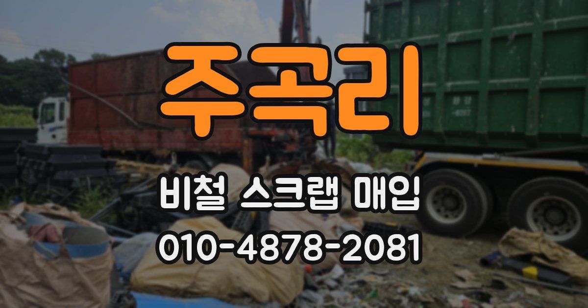 주곡리 비철 스크랩 매입