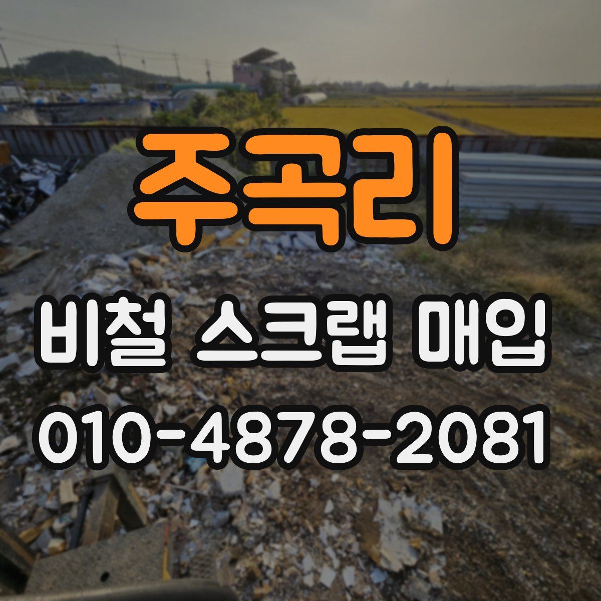 주곡리 비철 스크랩 매입