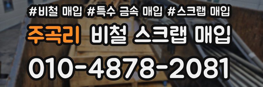 주곡리 비철 스크랩 매입