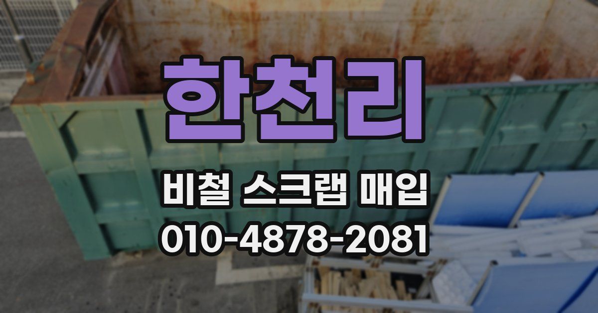 한천리 비철 스크랩 매입