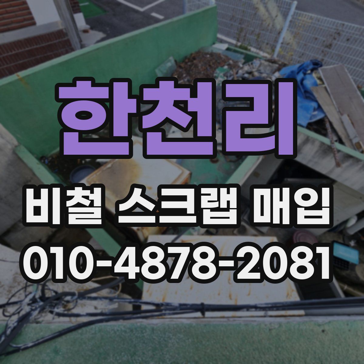 한천리 비철 스크랩 매입