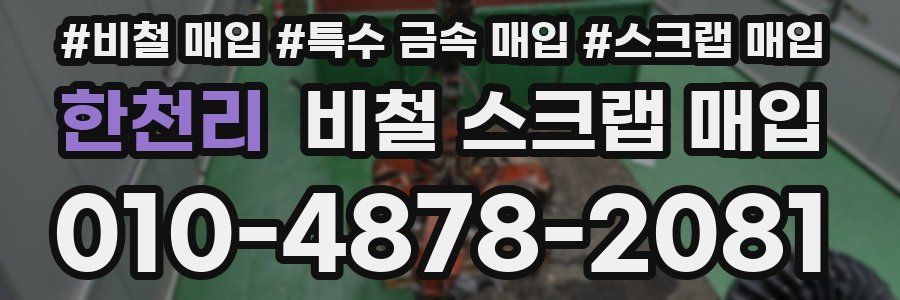 한천리 비철 스크랩 매입