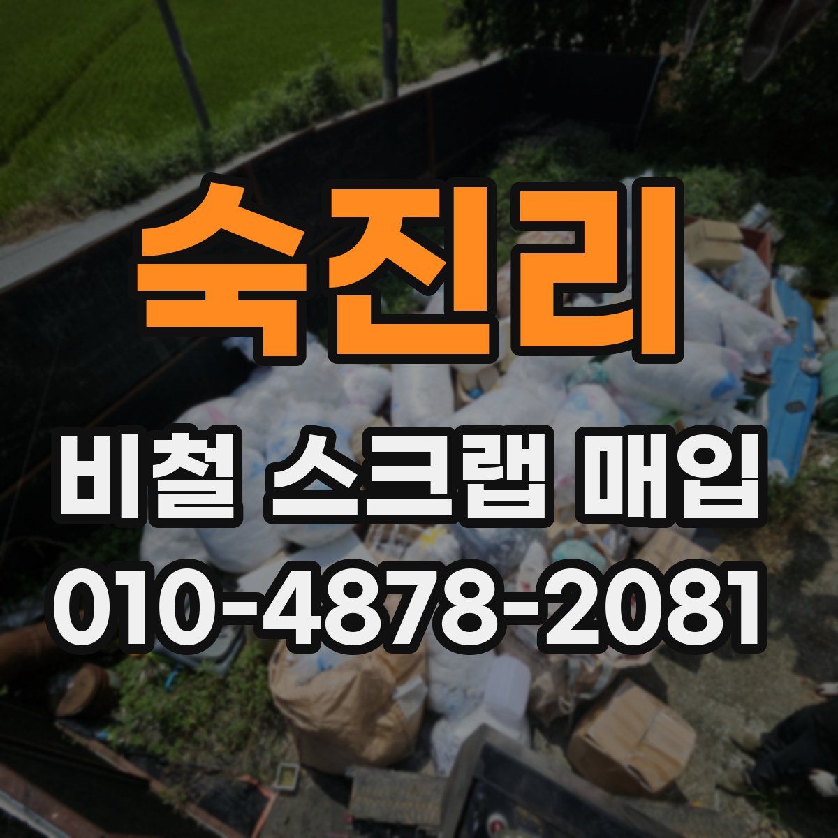 숙진리 비철 스크랩 매입