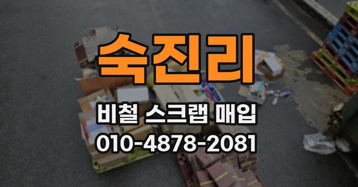 숙진리 비철 스크랩 매입