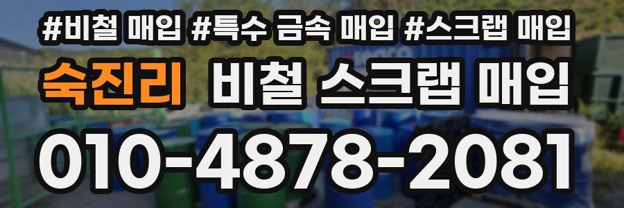 숙진리 비철 스크랩 매입