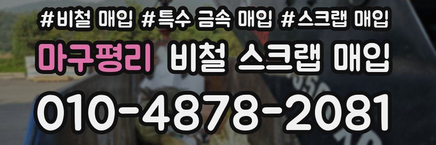 마구평리 비철 스크랩 매입