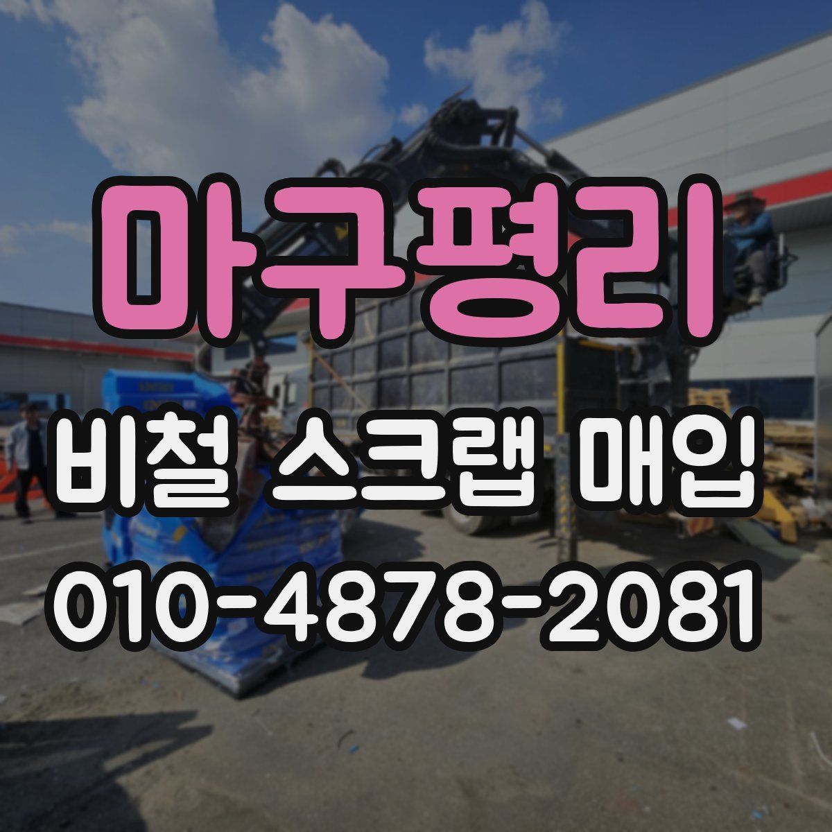 마구평리 비철 스크랩 매입