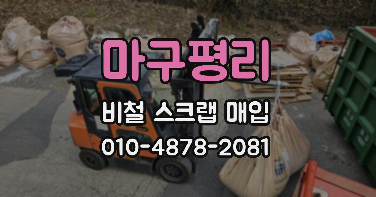 마구평리 비철 스크랩 매입