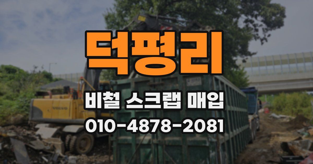 덕평리 비철 스크랩 매입