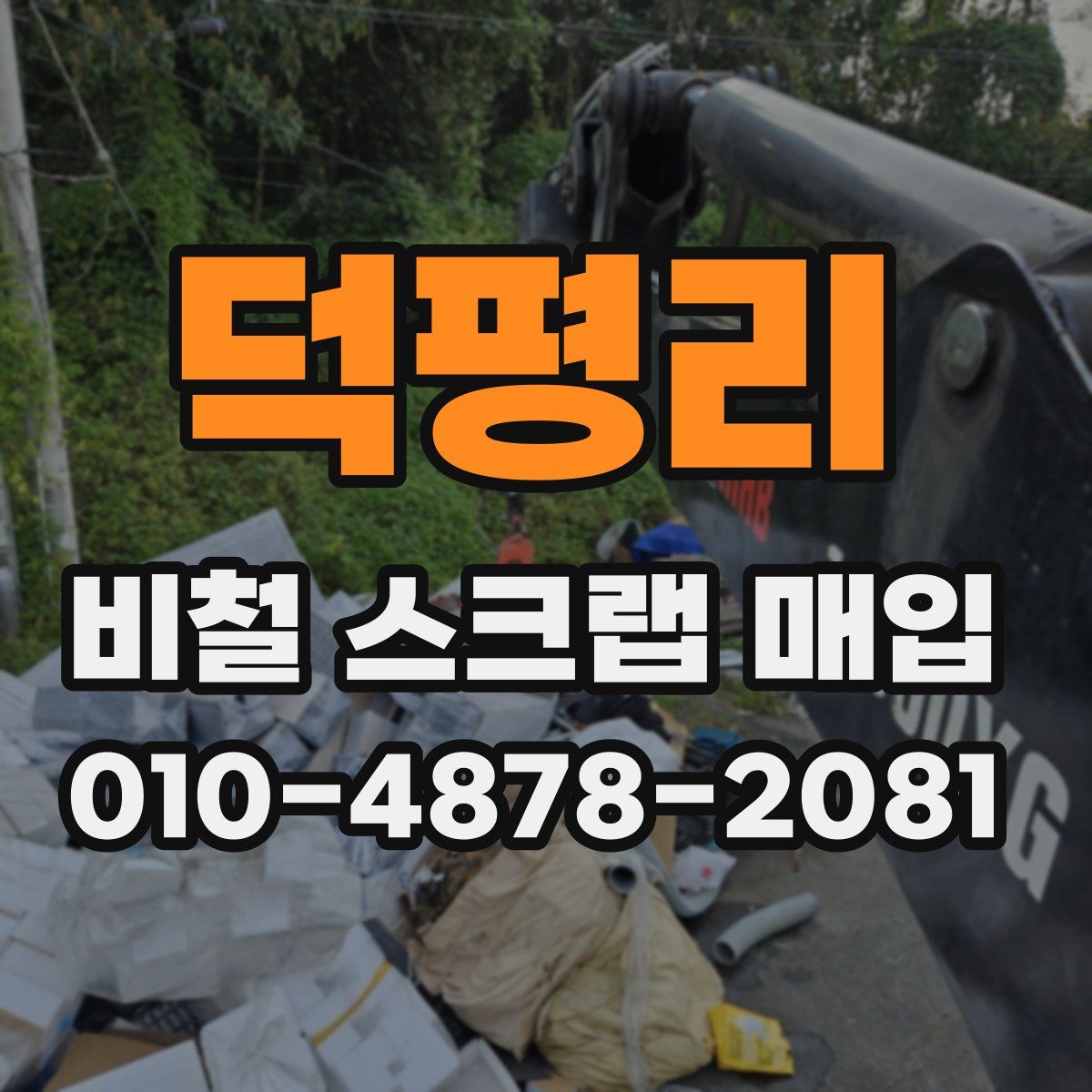 덕평리 비철 스크랩 매입