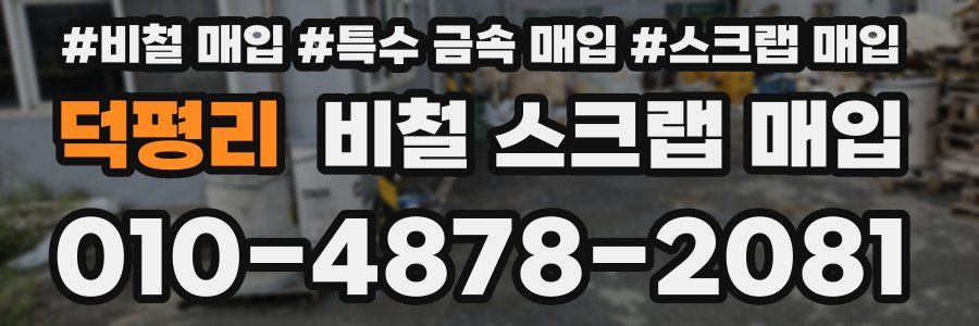 덕평리 비철 스크랩 매입