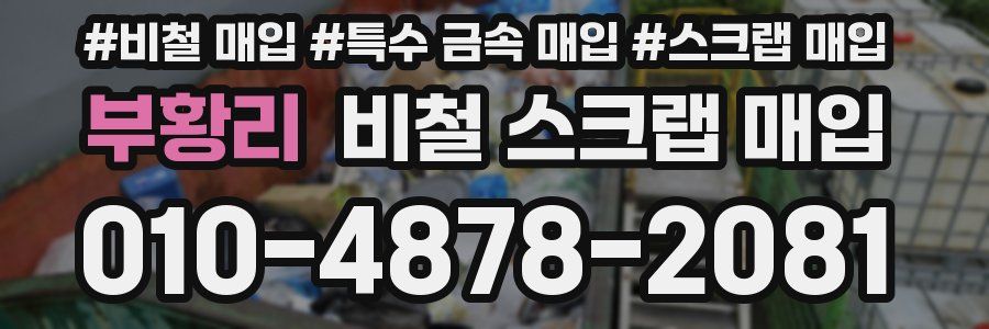부황리 비철 스크랩 매입