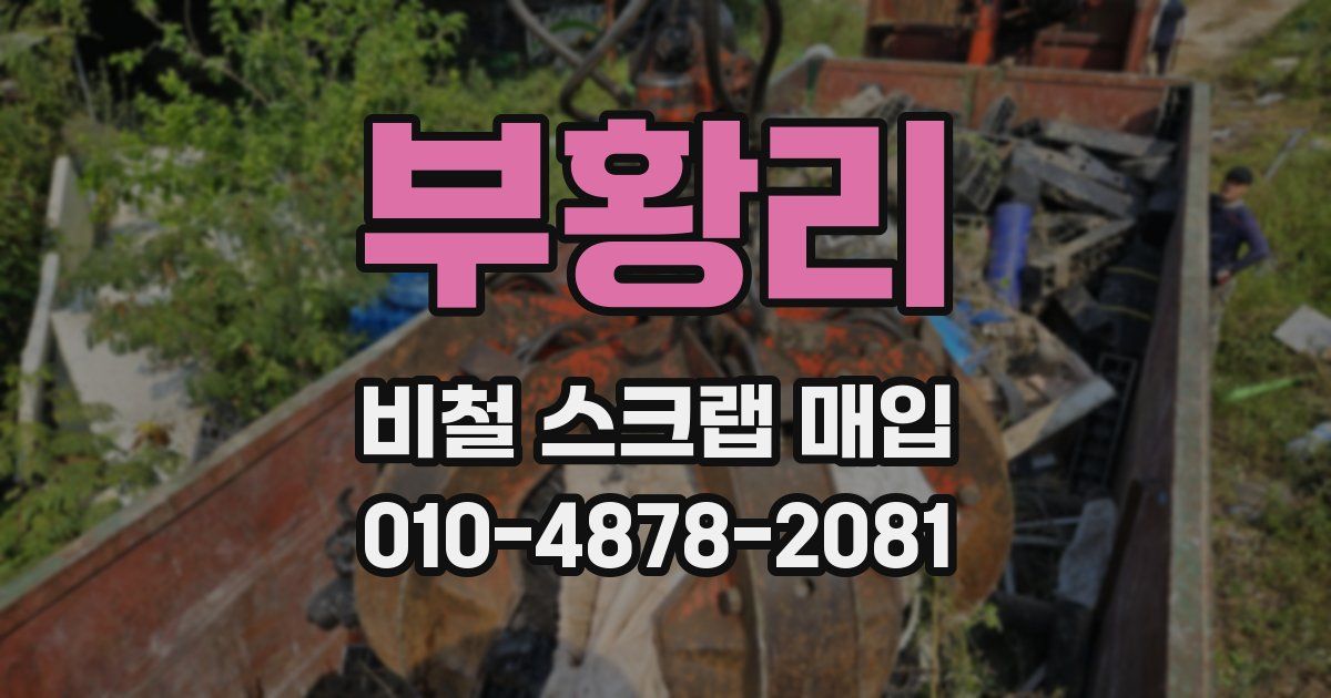 부황리 비철 스크랩 매입